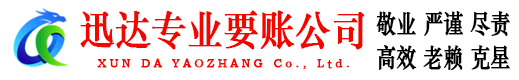 云梦迅达收账公司